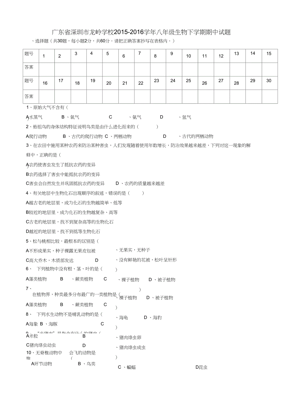 广东省深圳市龙岭学校八年级生物下学期期中试题新人教版_第1页