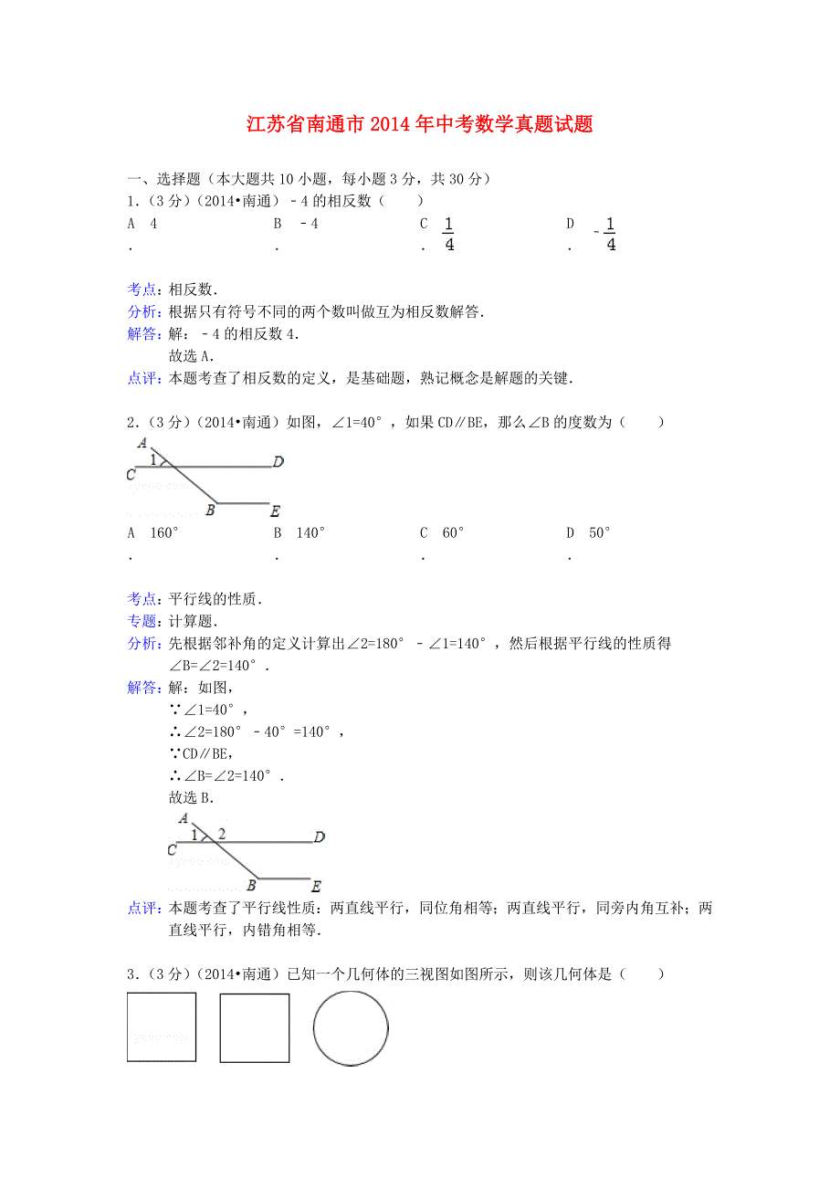 江苏省南通市2014年中考数学真题试题（含解析）_第1页