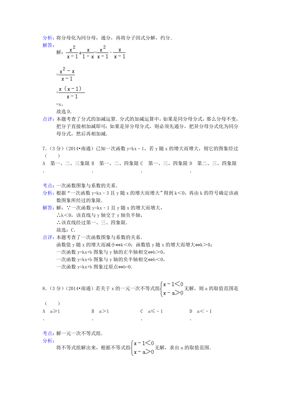 江苏省南通市2014年中考数学真题试题（含解析）_第3页