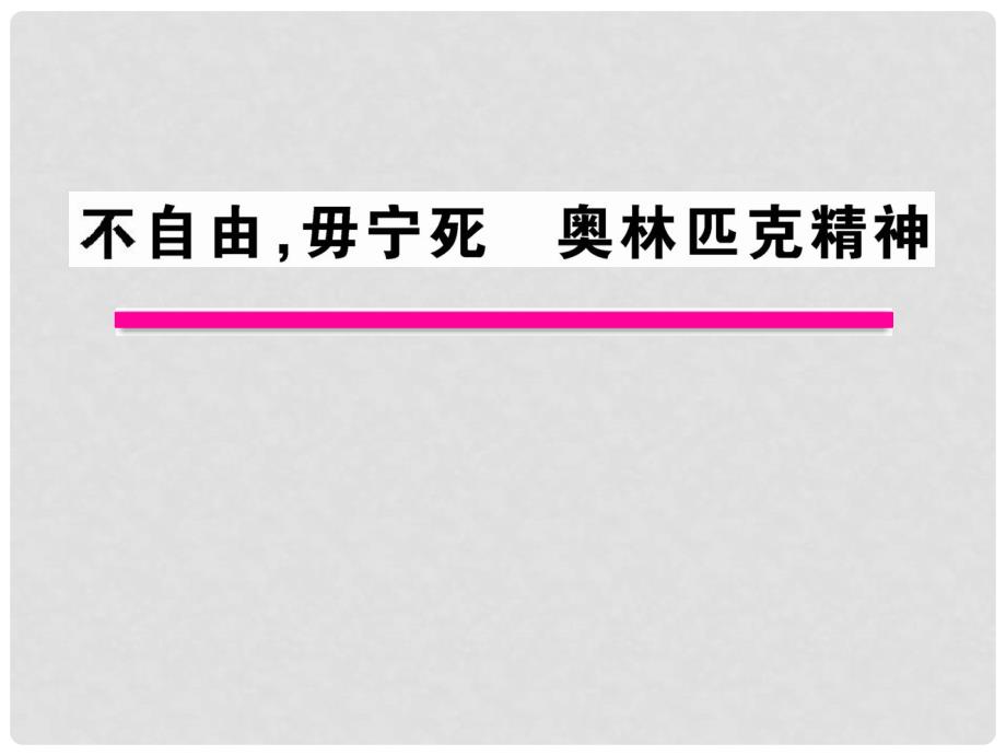 版高中语文 4.1 不自由毋宁死 奥林匹克精神课时讲练通课件 苏教版必修4_第1页