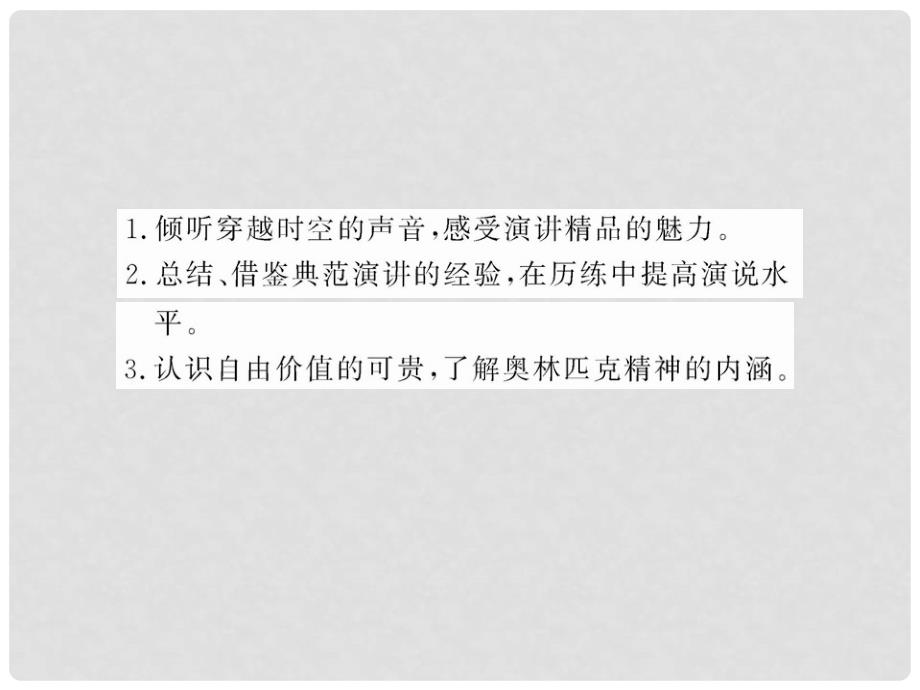 版高中语文 4.1 不自由毋宁死 奥林匹克精神课时讲练通课件 苏教版必修4_第2页