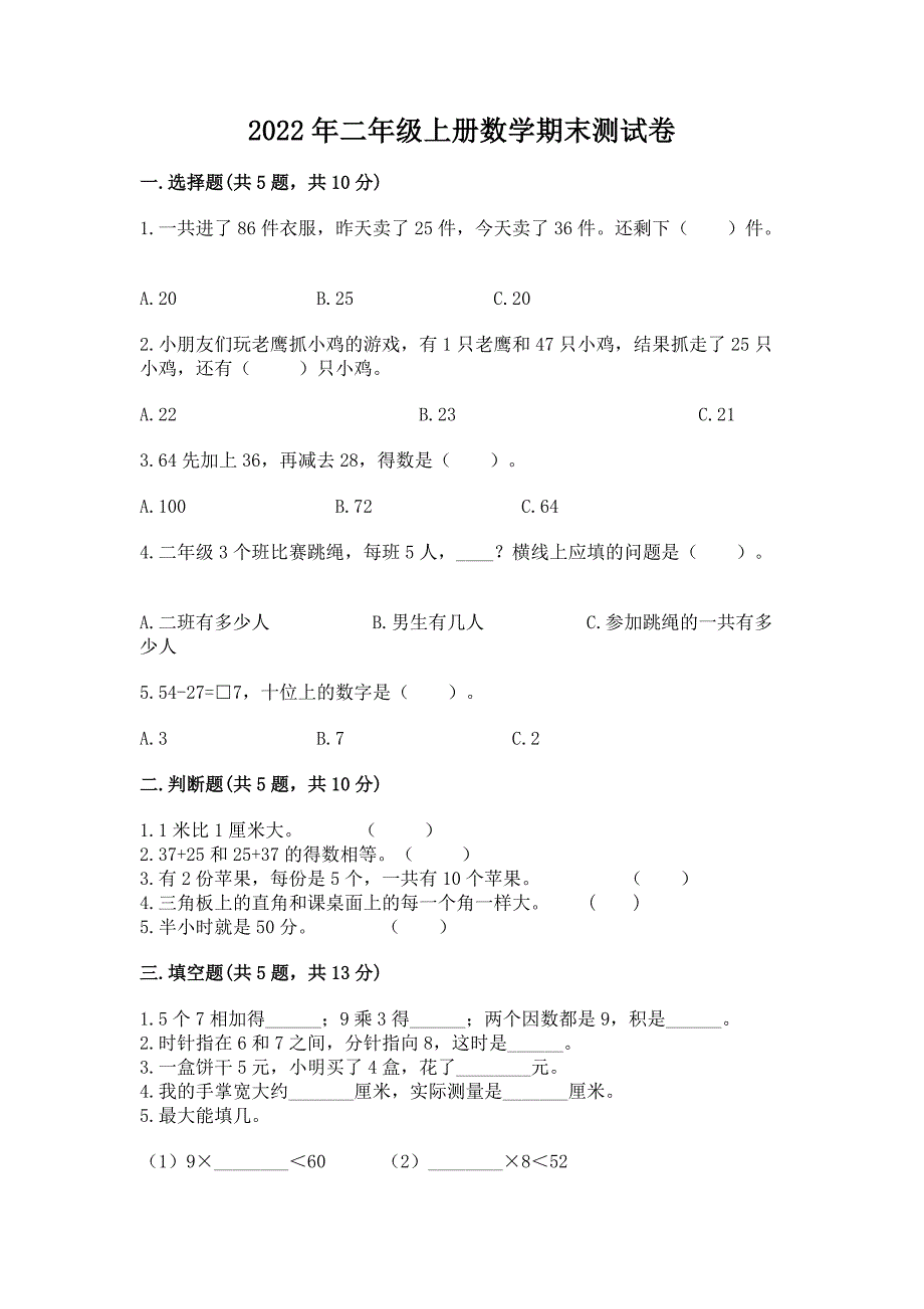 2022年二年级上册数学期末测试卷附完整答案【精选题】.docx_第1页