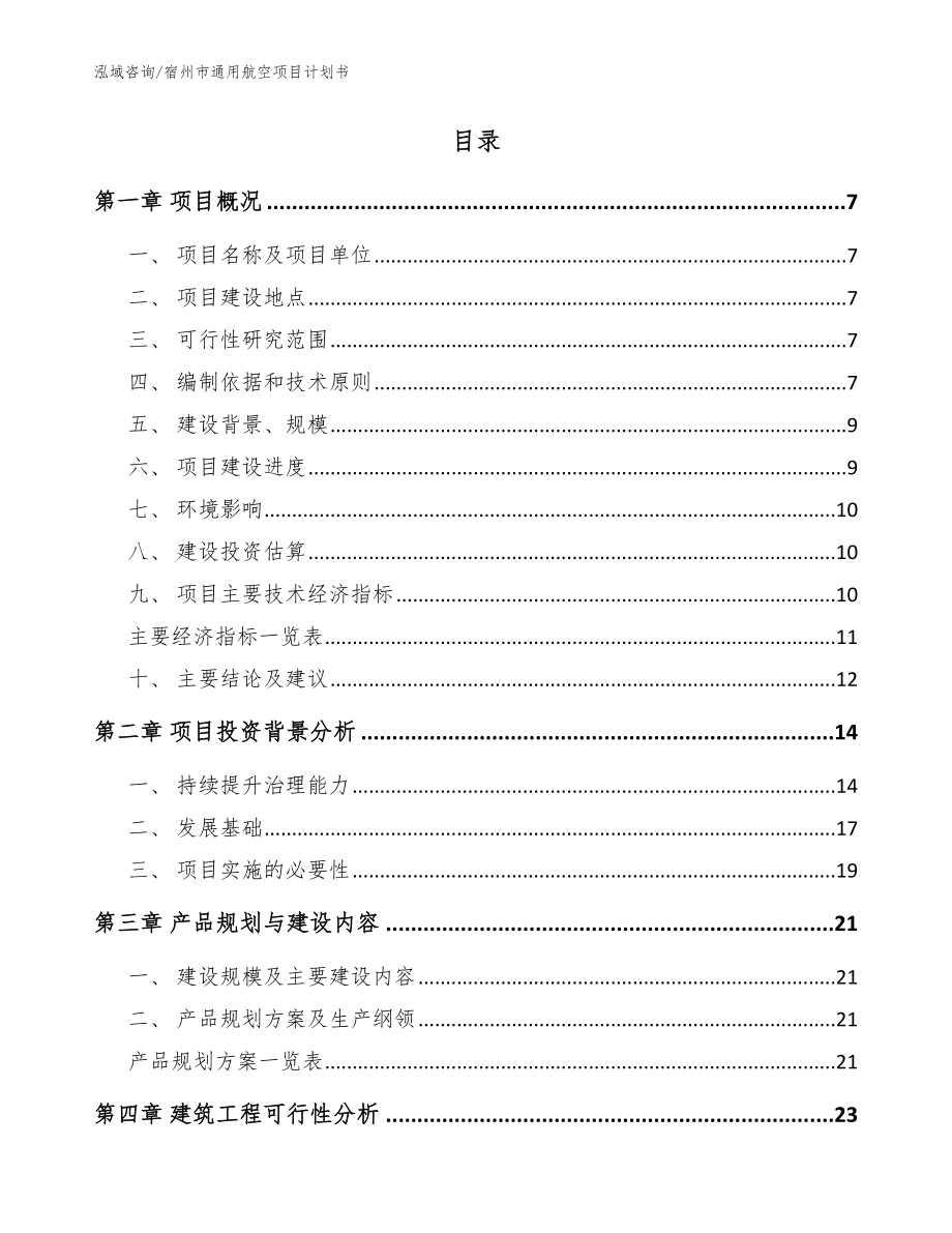 宿州市通用航空项目计划书_第2页
