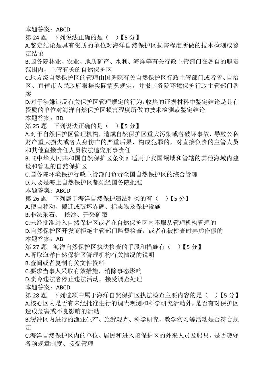 海洋环保(海洋自然保护区)执法实务答案.doc_第5页