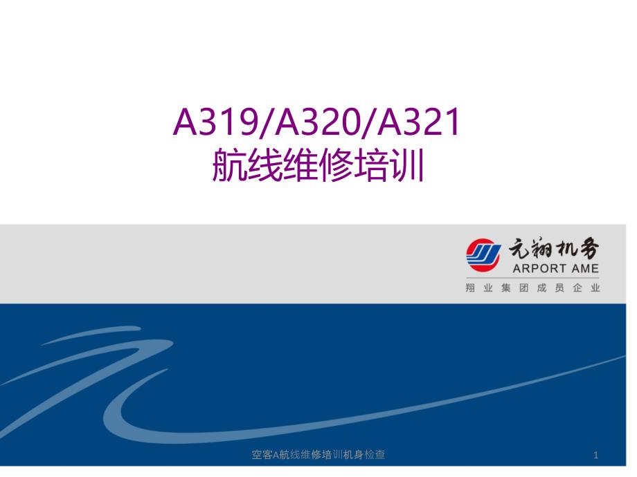 空客A航线维修培训机身检查课件_第1页