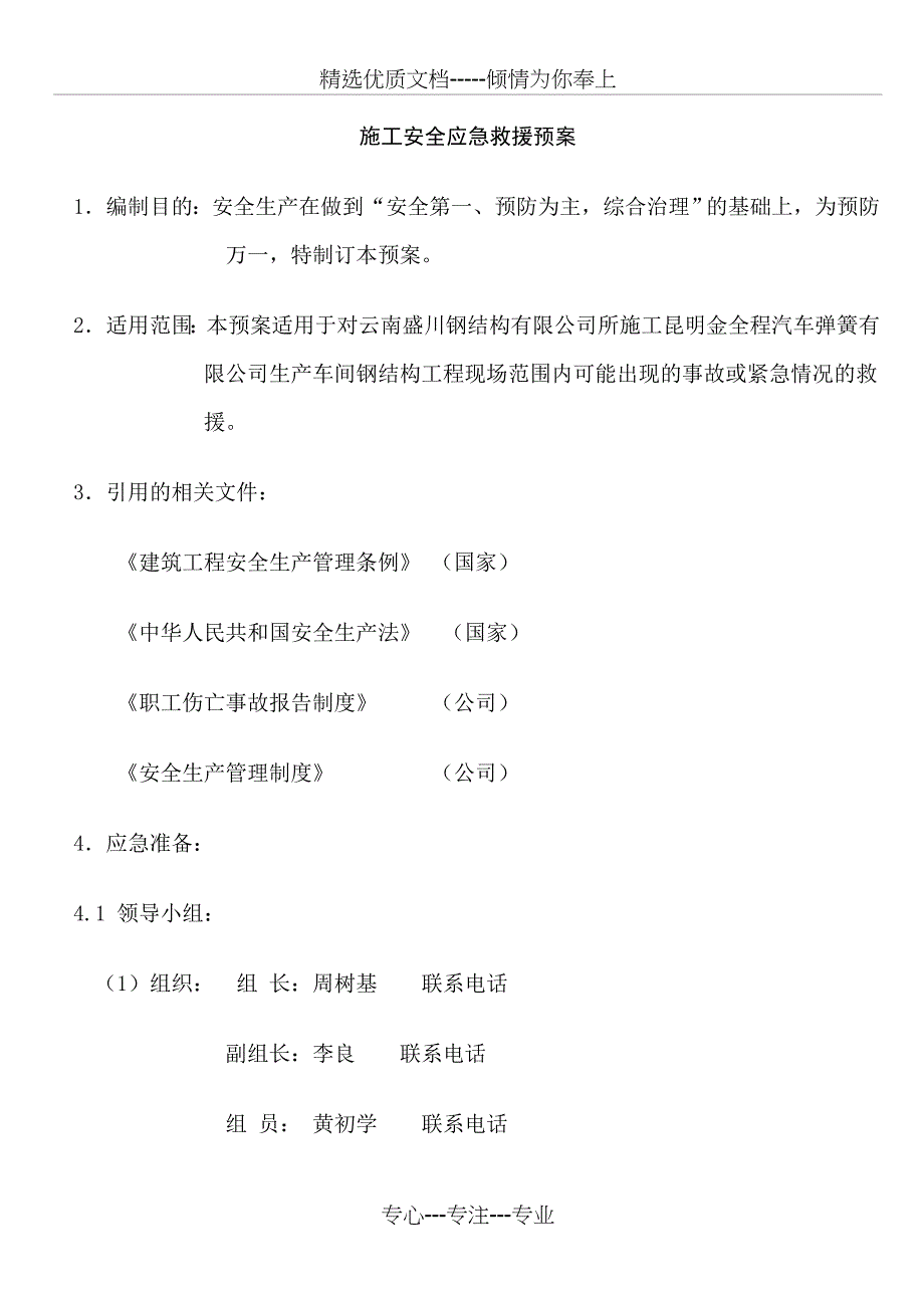 施工应急救援预案_第1页