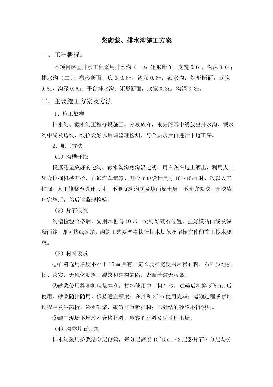 浆砌截、排水沟施工_第1页