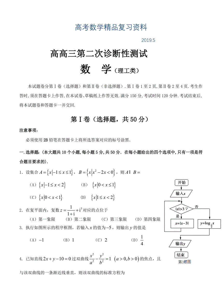 四川省宜宾市高三第二次诊断性测试数学理试题含答案_第1页