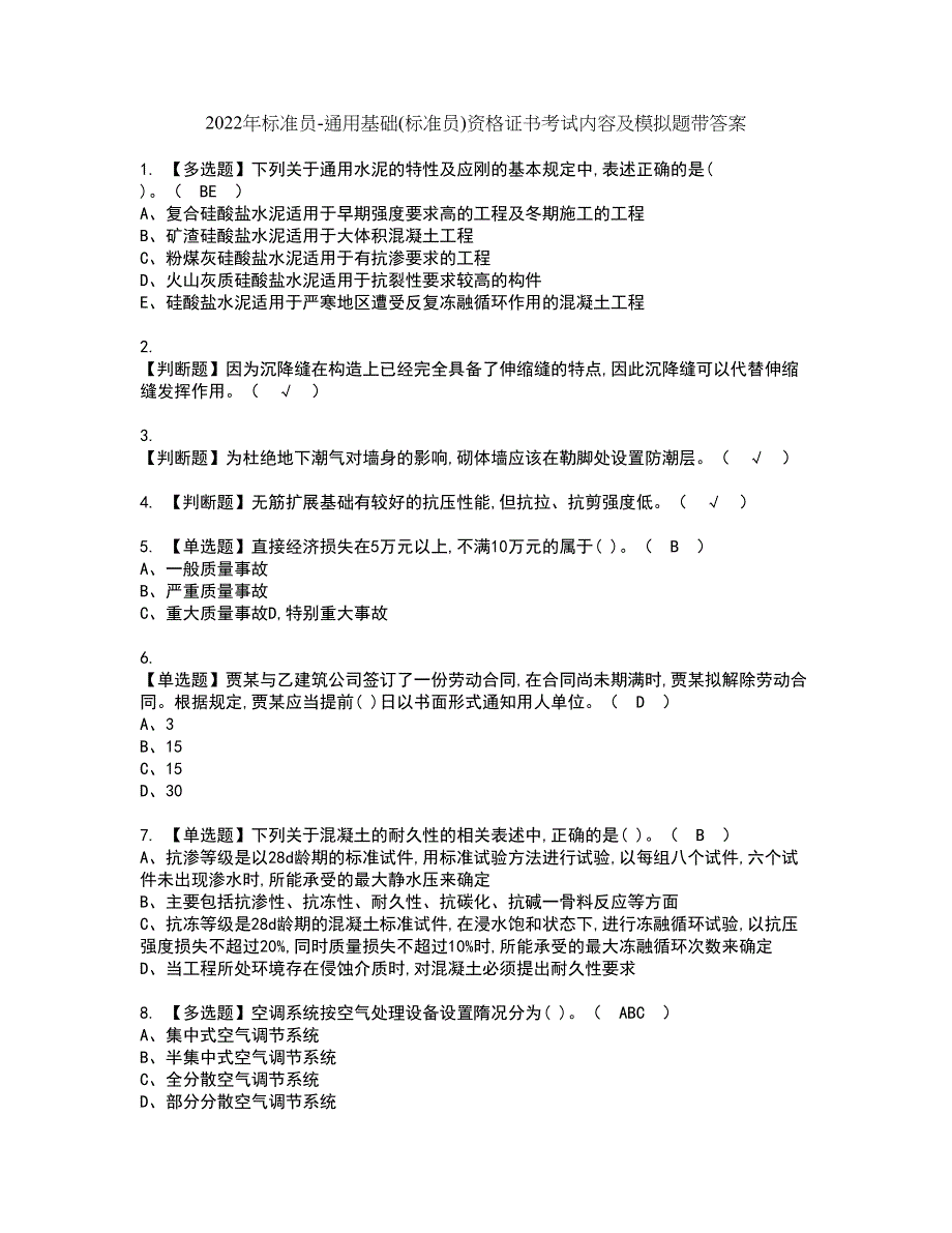 2022年标准员-通用基础(标准员)资格证书考试内容及模拟题带答案73_第1页