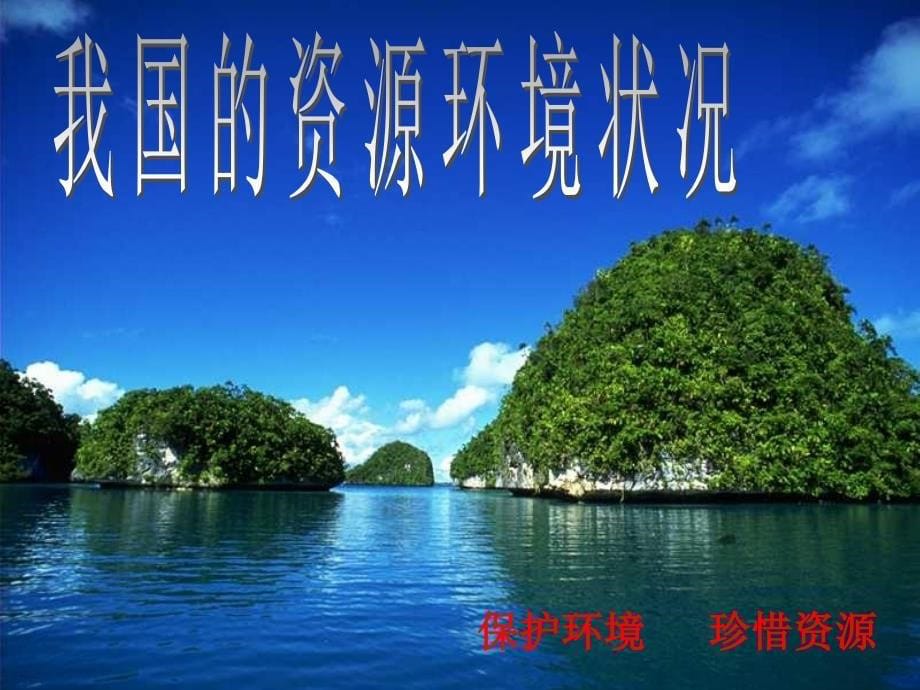 七年级政治下册第四单元知晓国情第十三课持续和谐发展我国的资源与环境状况1课件陕教版_第5页