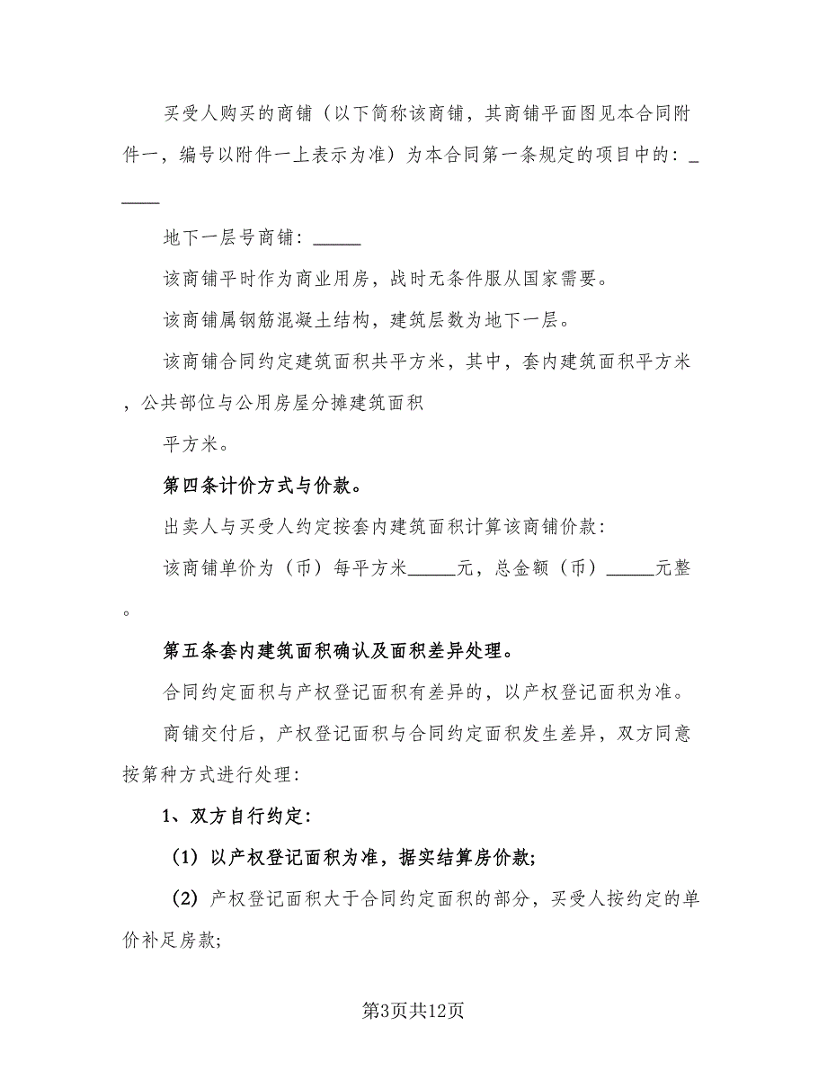 市场门面房买卖协议书标准范文（二篇）.doc_第3页