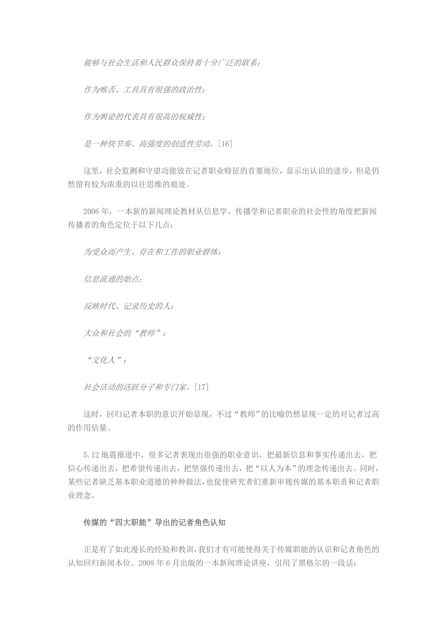 改革开放30年来记者角色认知的变迁.doc陈力丹.doc_第5页