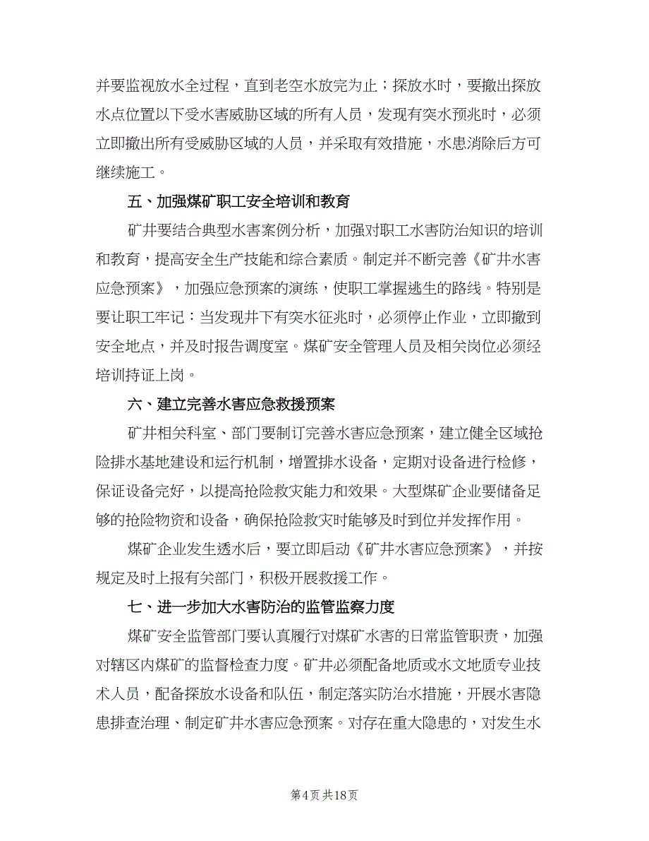 煤矿水害隐患排查治理制度范文（5篇）.doc_第4页