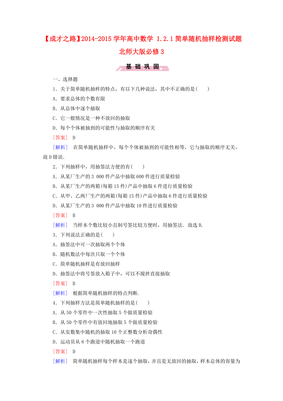 2014-2015学年高中数学 1.2.1简单随机抽样检测试题 北师大版必修_第1页