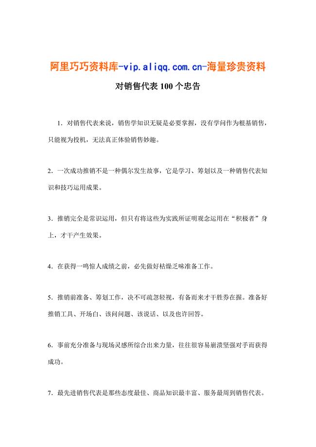 对销售代表的100个忠告样本.doc