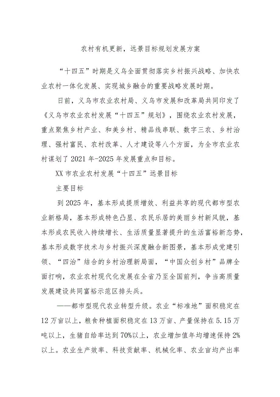 农村有机更新远景目标规划发展方案_第1页