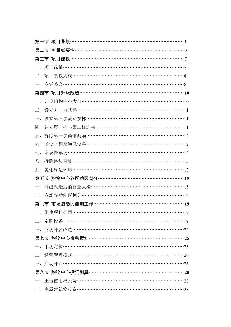 购物中心可行性研究报告(代商业计划书)_第2页