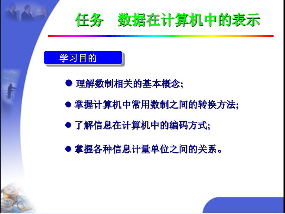 进制转换和信息编码课件_第1页