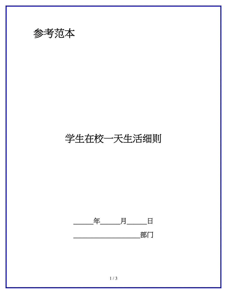 学生在校一天生活细则.docx_第1页