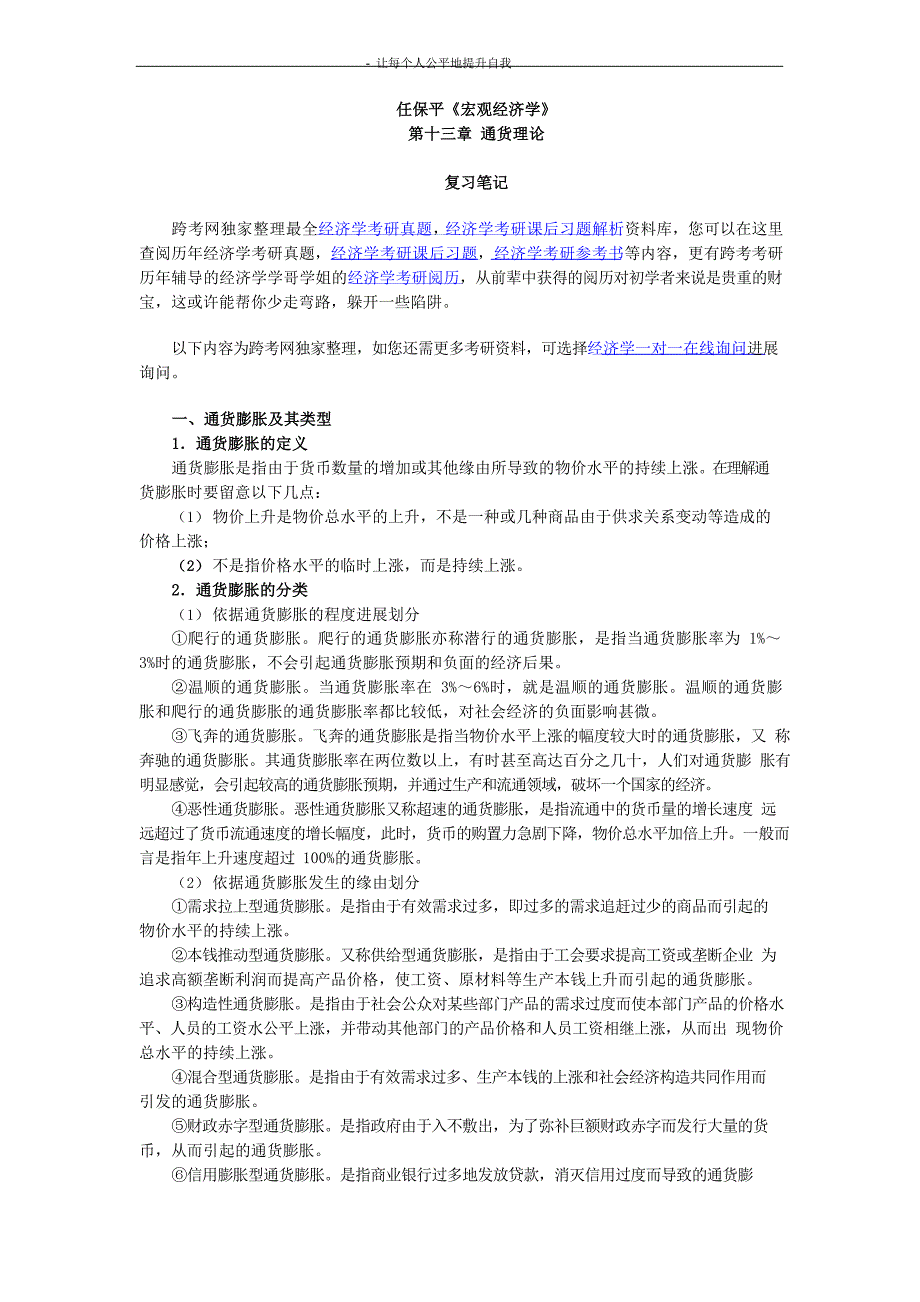 任保平宏观经济学笔记(第1通货理论)_第1页