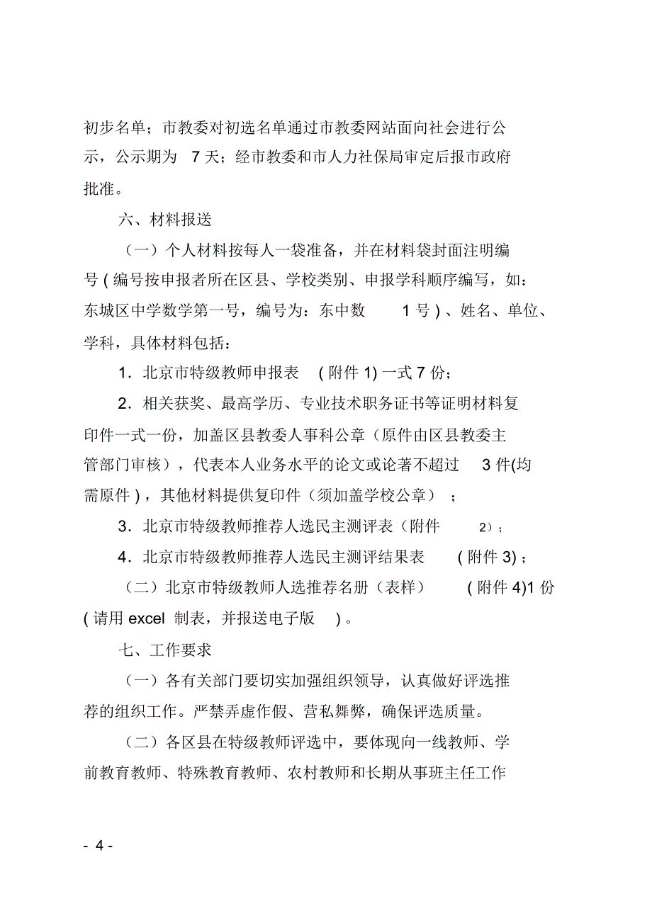 北京特级教师评选办法_第4页