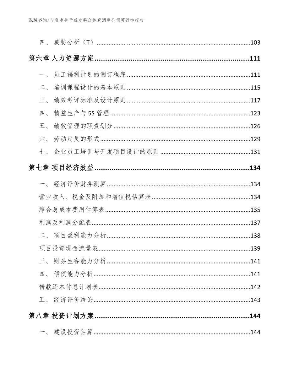 自贡市关于成立群众体育消费公司可行性报告参考模板_第3页