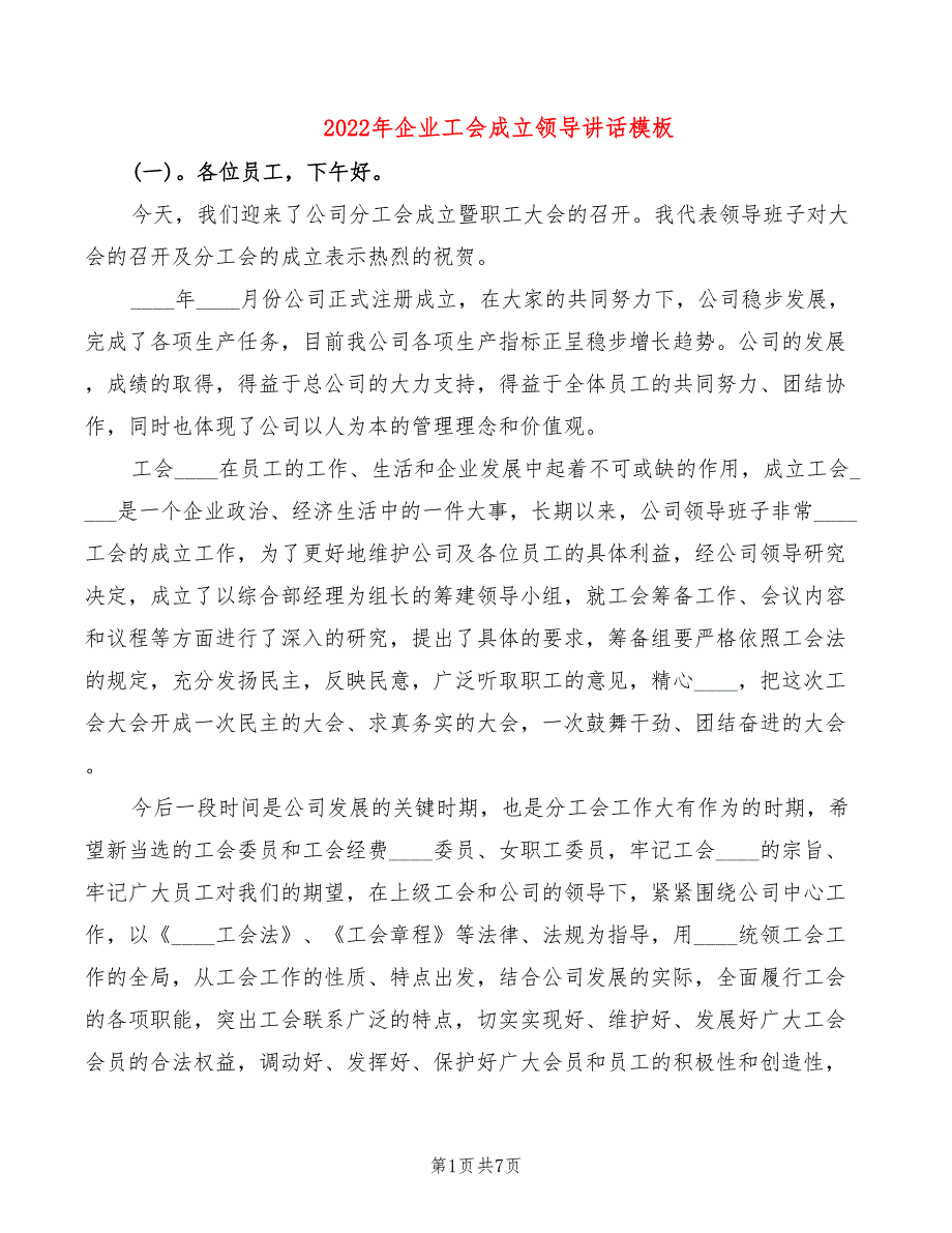 2022年企业工会成立领导讲话模板_第1页