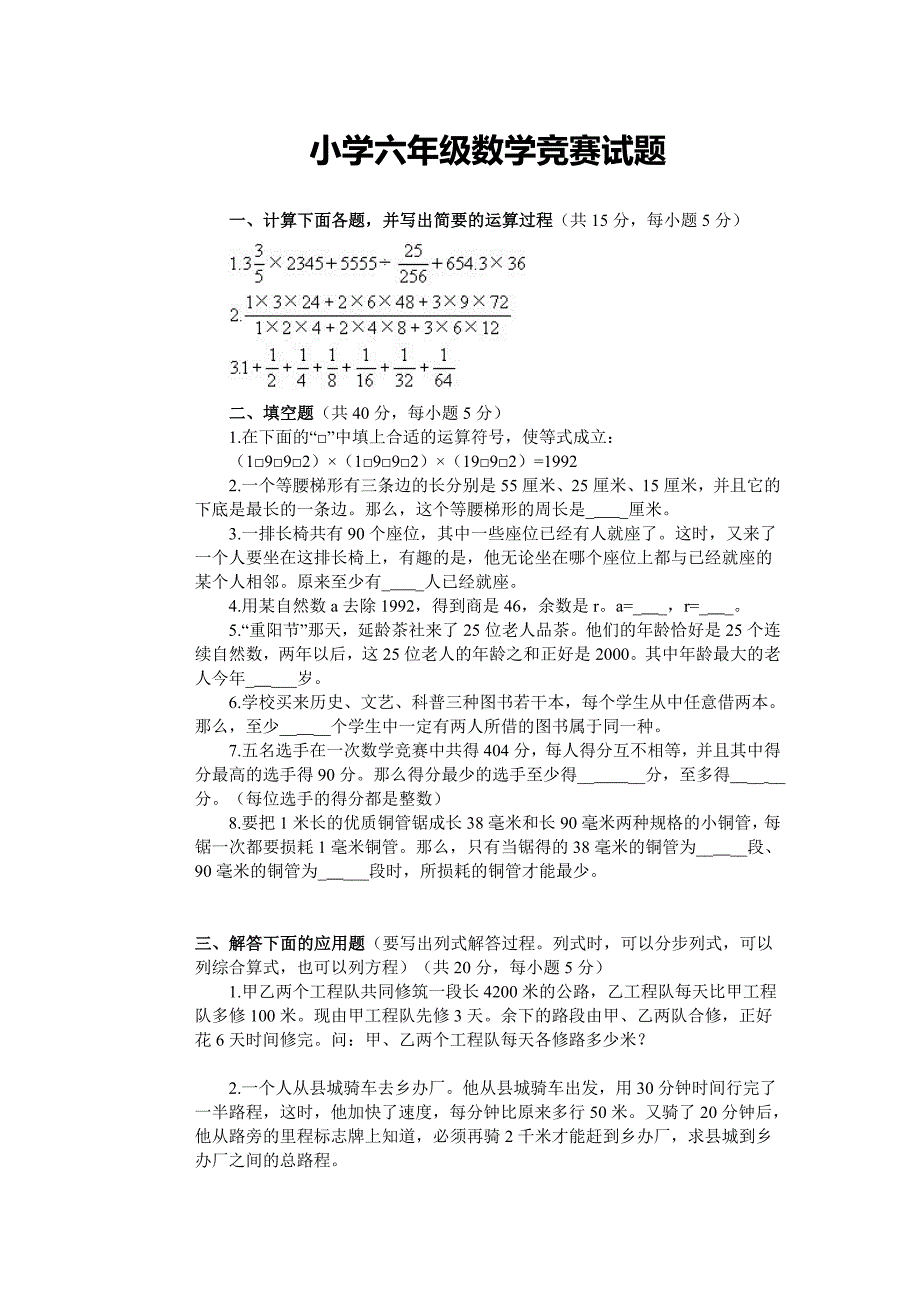 小学六年级数学竞赛试题.doc_第1页