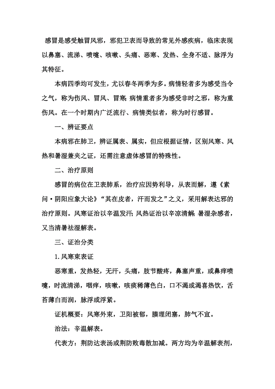 感冒的中医辨证论治.doc_第1页