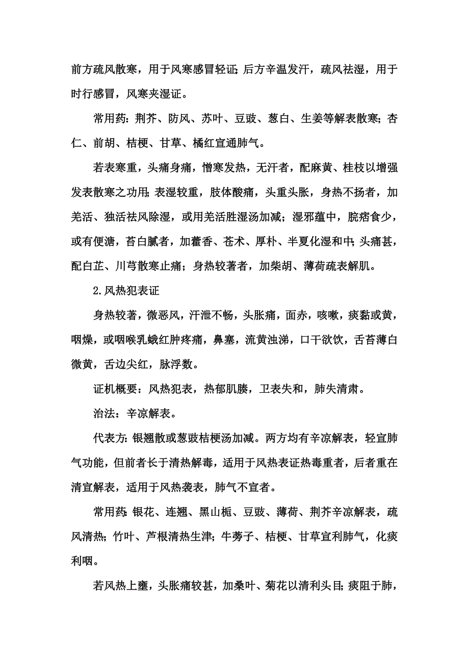 感冒的中医辨证论治.doc_第2页