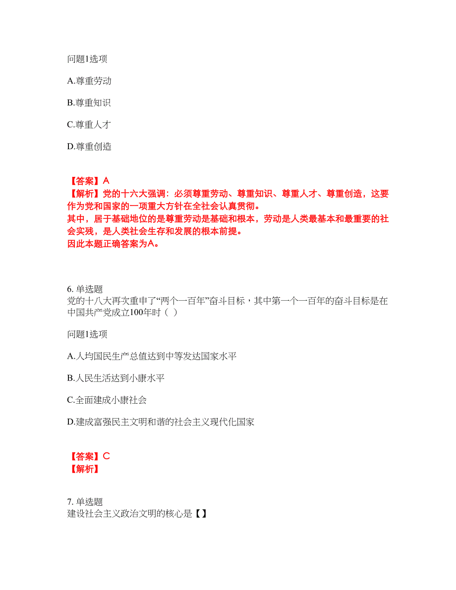 2022年成人高考-政治考前拔高综合测试题（含答案带详解）第106期_第3页