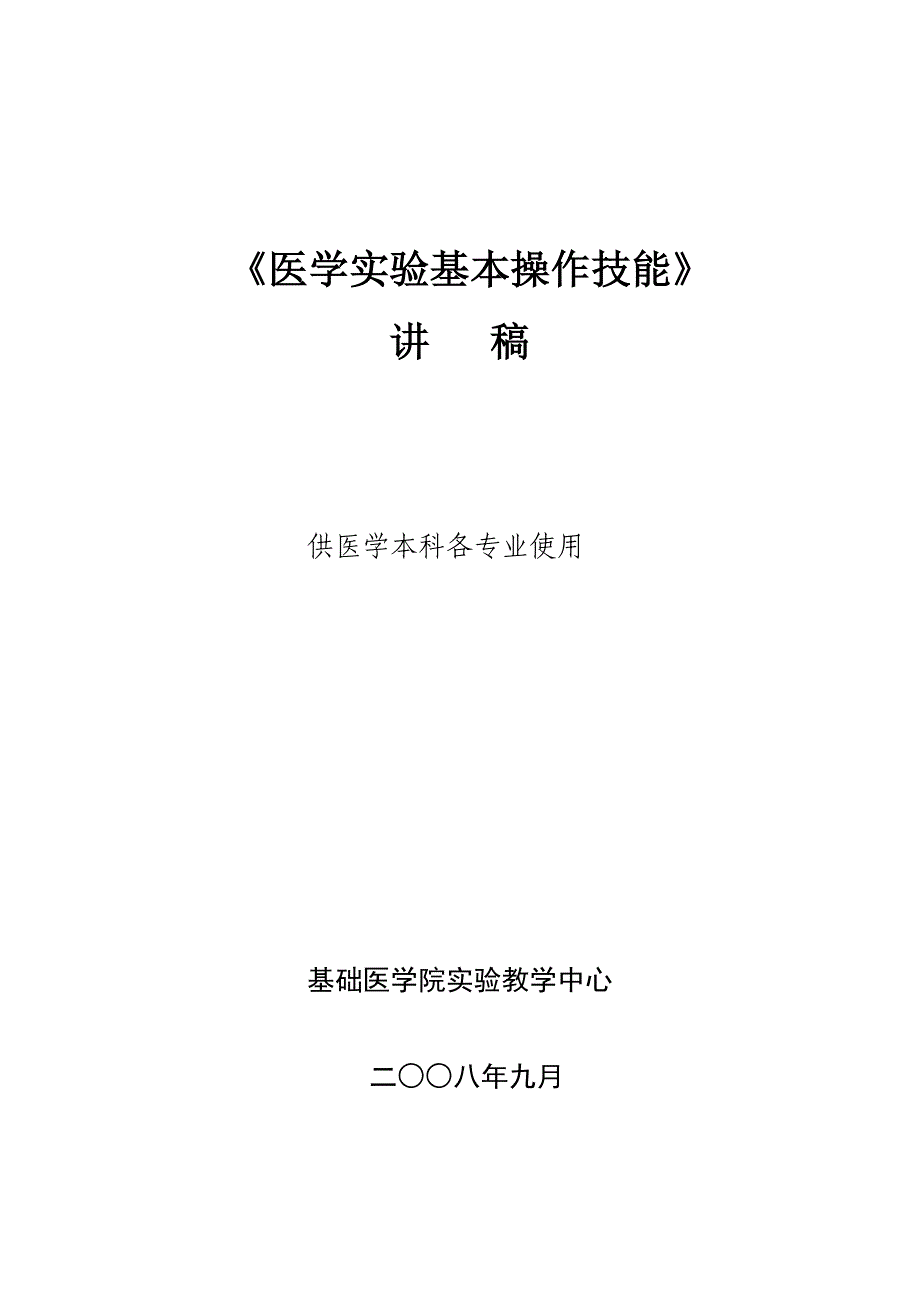 医学实验基本操作技能.doc_第1页