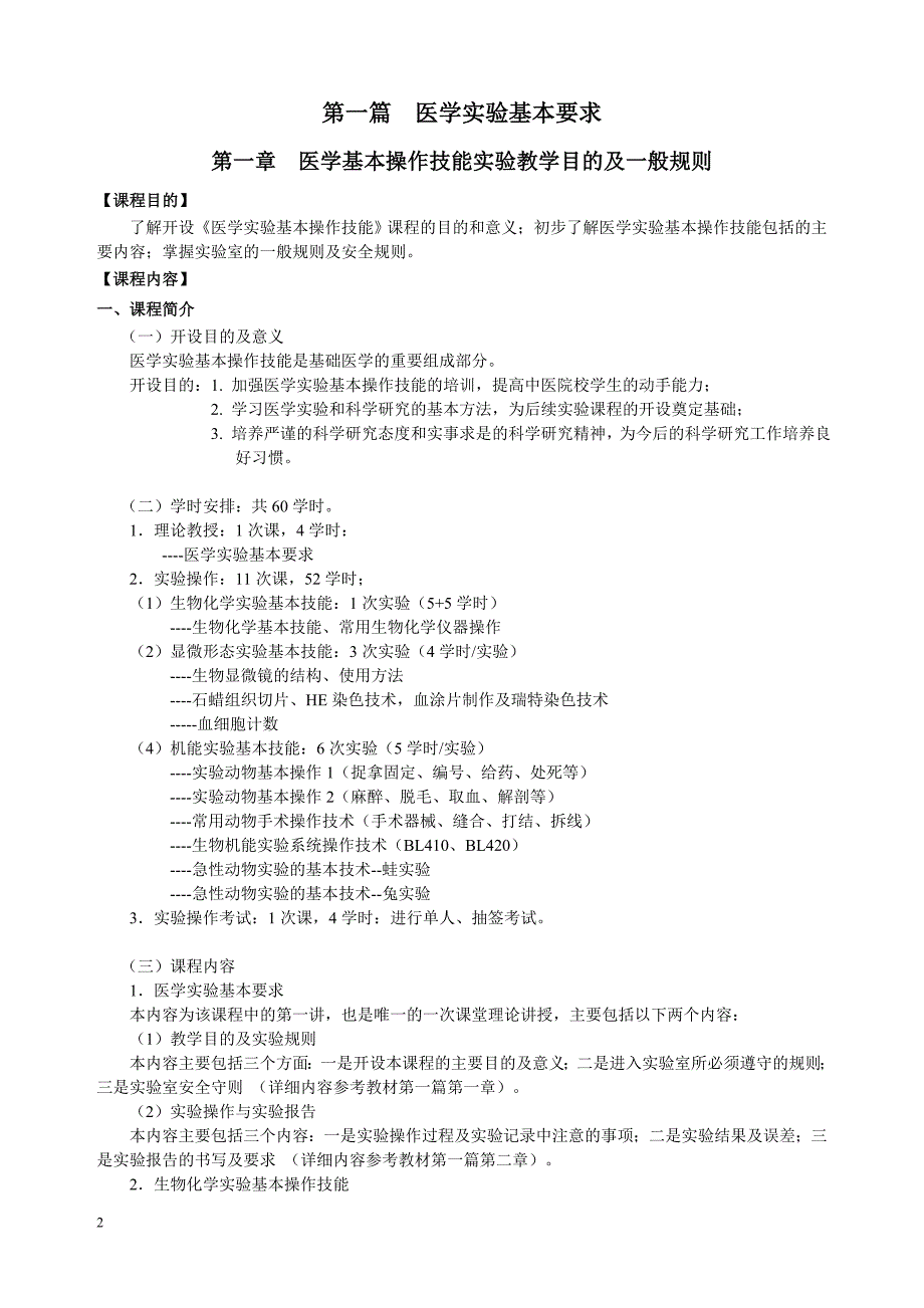 医学实验基本操作技能.doc_第2页