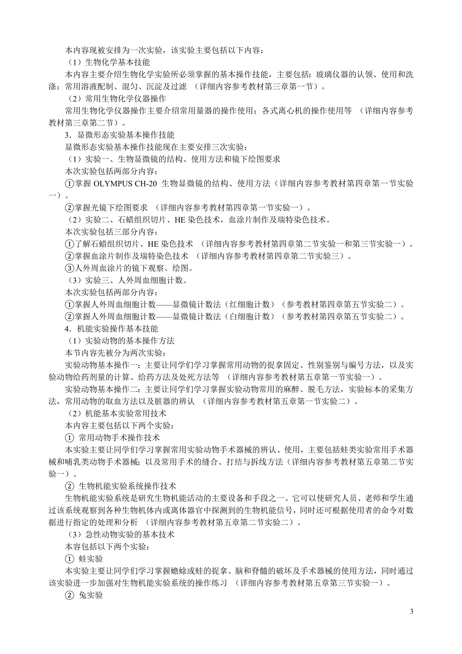 医学实验基本操作技能.doc_第3页