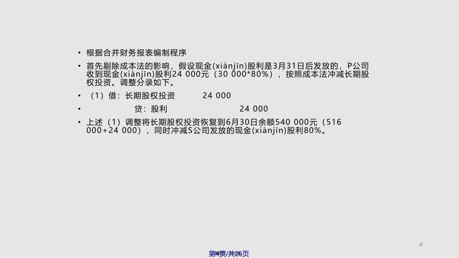 chapter合并报表股权投资比例变化实用实用教案_第4页