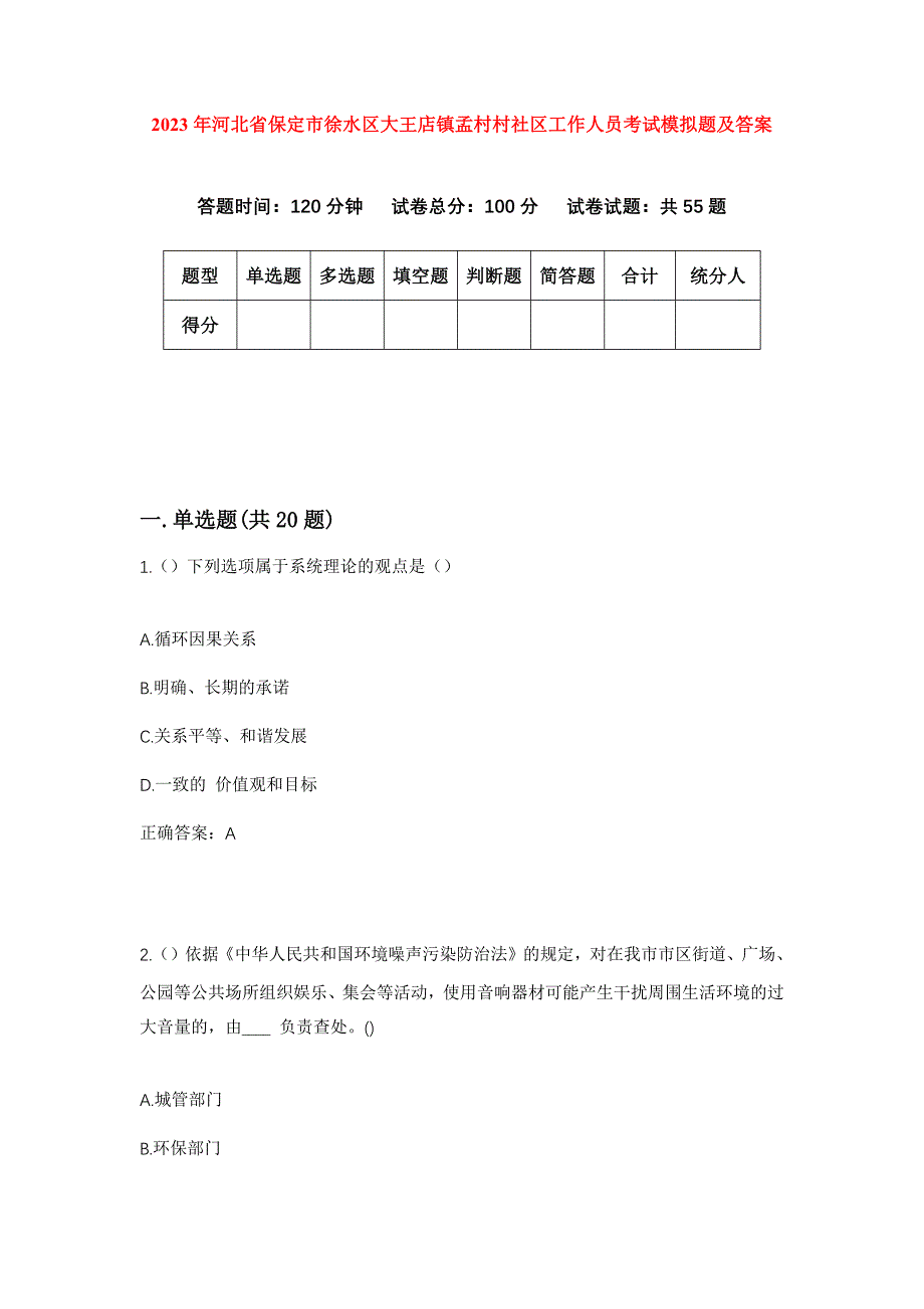 2023年河北省保定市徐水区大王店镇孟村村社区工作人员考试模拟题及答案_第1页