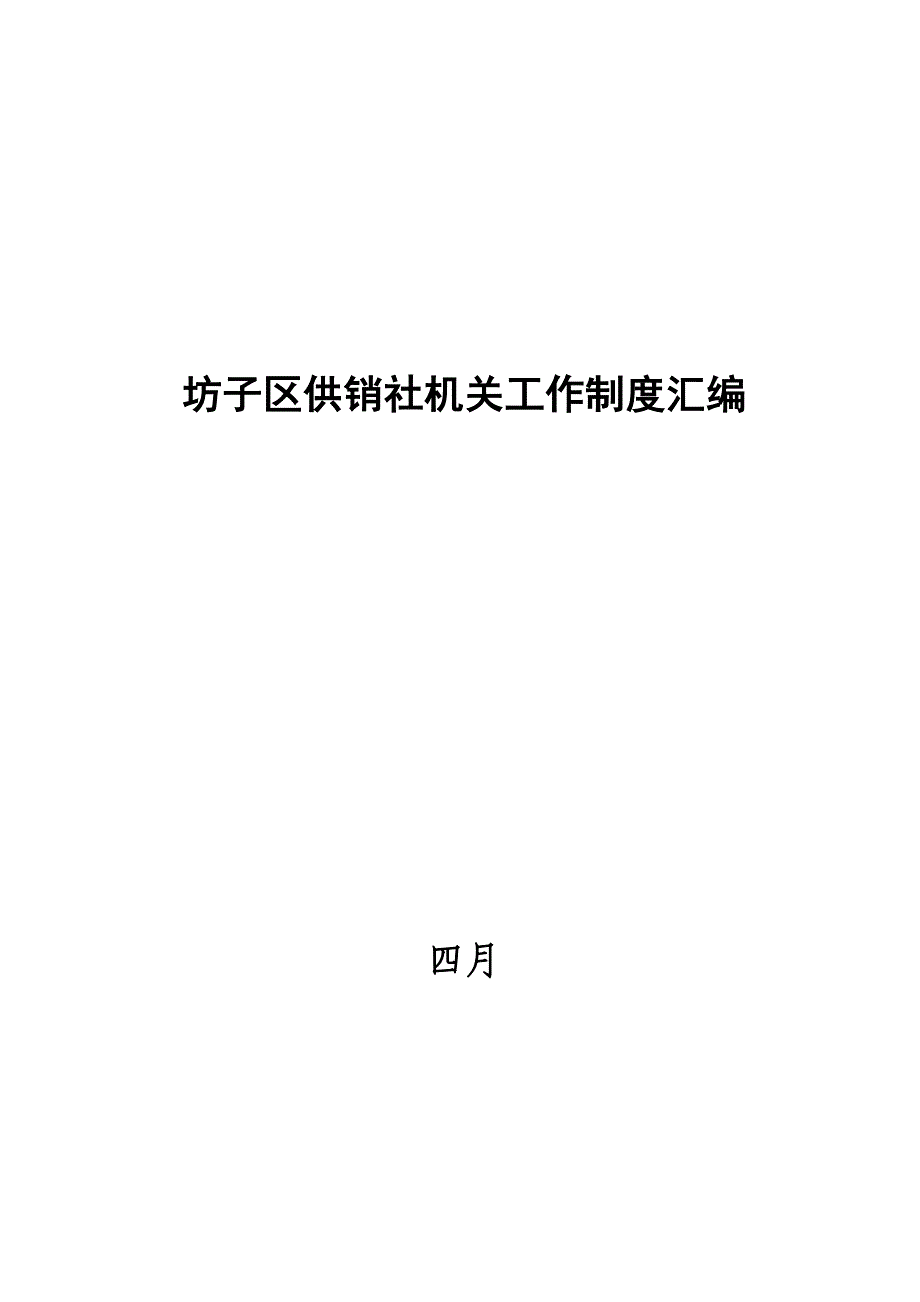 坊子区供销社机关工作制度汇编_第1页