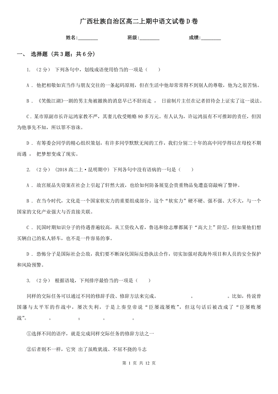 广西壮族自治区高二上期中语文试卷D卷_第1页