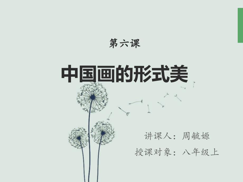 《中国画的形式美》PPT教学课件.ppt_第1页