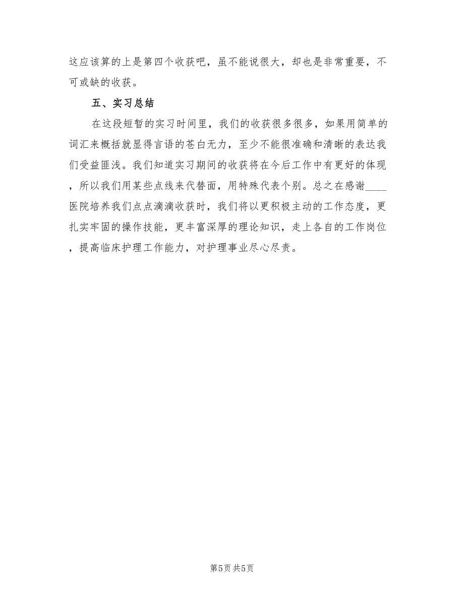 护理专业毕业生实习总结范文（2篇）.doc_第5页