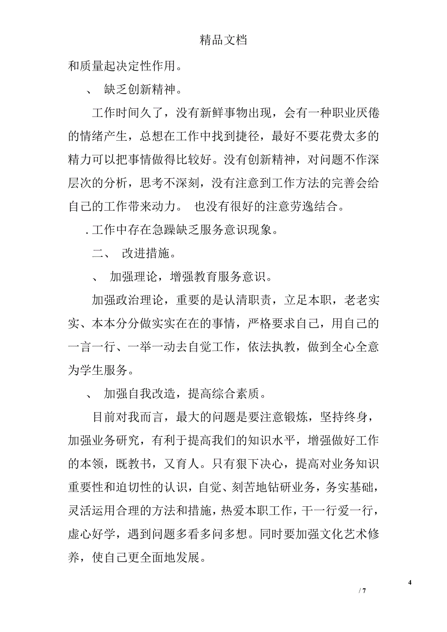 个人存在的不足及改进措施_第4页