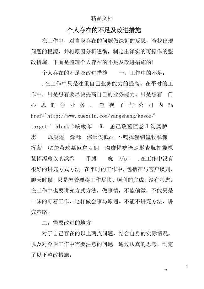 个人存在的不足及改进措施