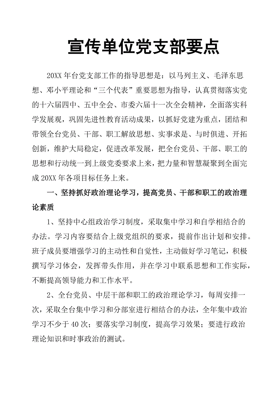 宣传单位党支部要点_第1页