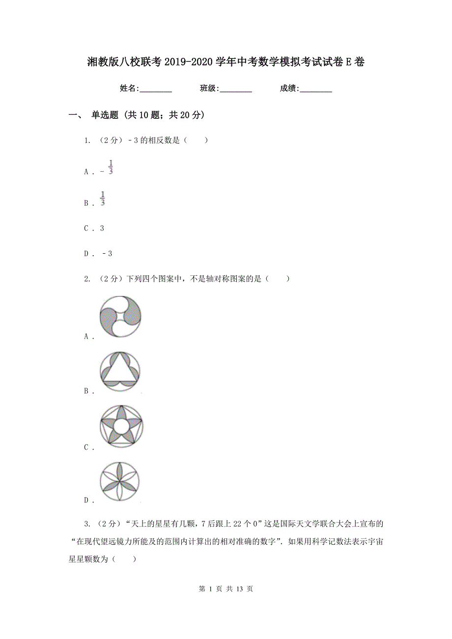 湘教版八校联考2019-2020学年中考数学模拟考试试卷E卷_第1页