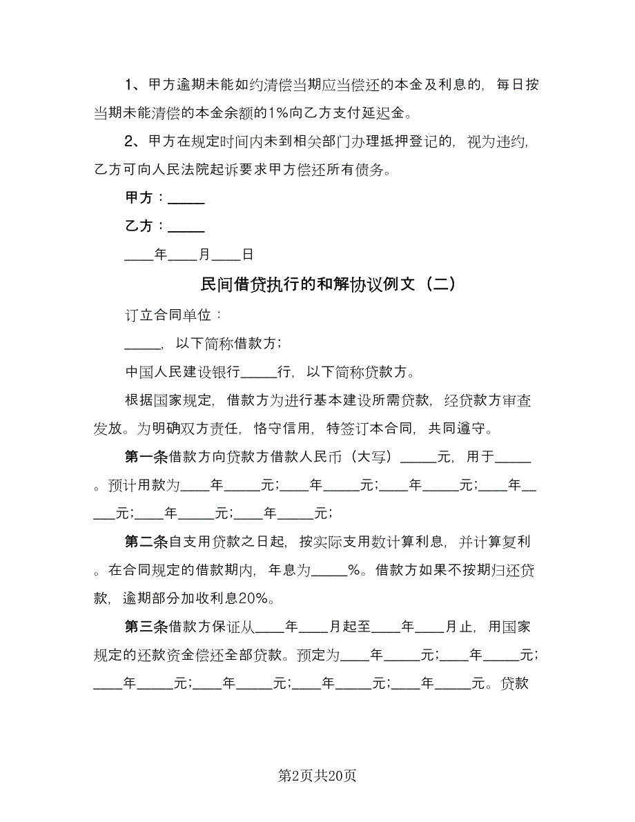 民间借贷执行的和解协议例文（10篇）.doc_第2页