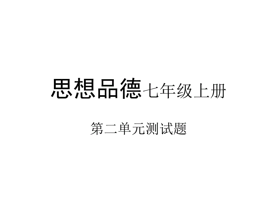 思想品德七年级上册第二单元测试题_第1页