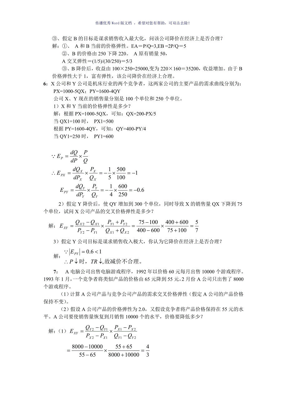 管理经济学计算题Word版_第2页