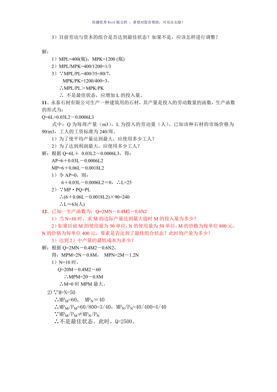 管理经济学计算题Word版_第4页