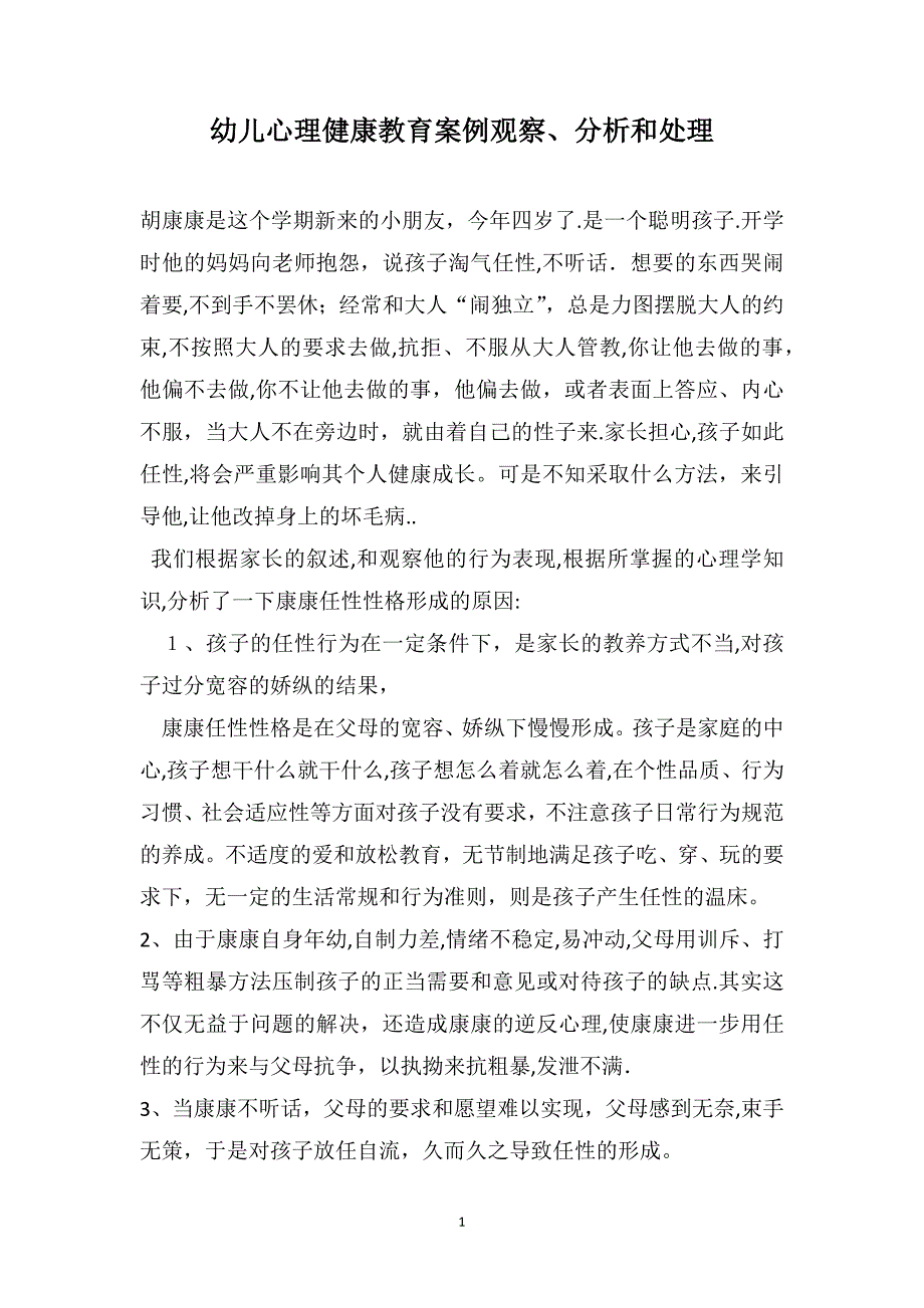 幼儿心理健康教育案例观察分析和处理_第1页