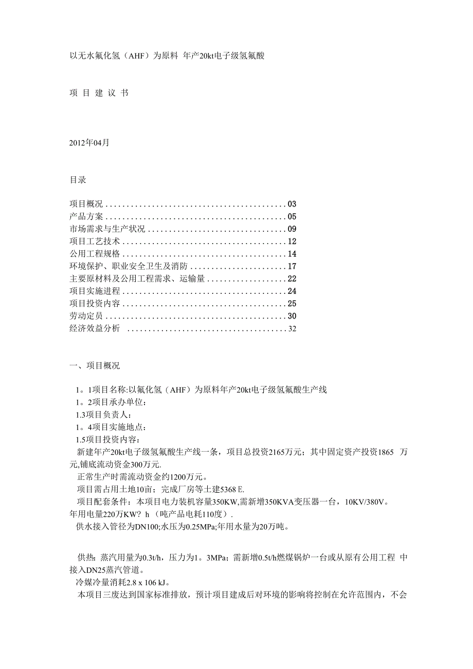 以无水氟化氢项目建议书_第1页